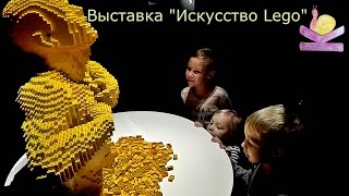 Выставка Натана Савайя Искусство Лего в Москве Большой  Обзор Канала Колючка