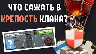 САМЫЕ ЛУЧШИЕ ВОЙСКА ДЛЯ КРЕПОСТИ КЛАНА НА КВ И ЛВК В CLASH OF CLANS