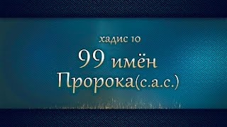 40 хадисов имама Бухари / 10 хадис / "99 имён Пророка ﷺ"