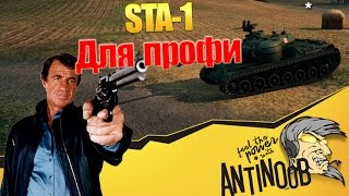 STA-1 [Для профи] World of Tanks (wot)