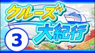 【クルーズ大紀行】攻略#3 最終回・量産カイロくんの島【カイロソフト / World Cruise Story】