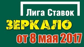 ЛИГА СТАВОК зеркало [08.05.2017] рабочее | обновлено сегодня 8 мая 2017 (пк и мо версия сайта)