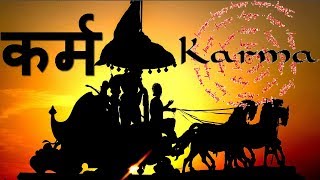 What is KARMA? क्या है कर्म? क्या आप जीवन में कर्म के असली रहस्य को जानना चाहते हैं?