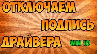 Отключение ЦИФРОВОЙ ПОДПИСИ ДРАЙВЕРА на WINDOWS 10 ? Fixed!