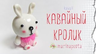 КАВАЙНЫЙ КРОЛИК / ПОЛИМЕРНАЯ ГЛИНА / Kawaii bunny polymer clay TUTORIAL