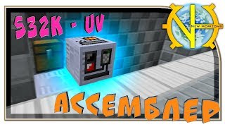 Ассемблер UV тира! Наконец то! Скоро ракета! "GT New Horizons" #220