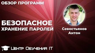 Безопасное хранение паролей