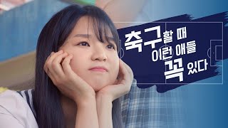 축구할 때 이런 애들 꼭 있다