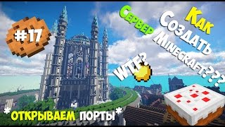 Как создать Minecraft сервер у себя на компьютере? (Открываем порты)