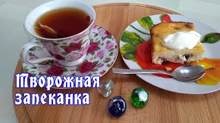 Творожная запеканка в духовке. Простой рецепт от ARGoStav Kitchen.