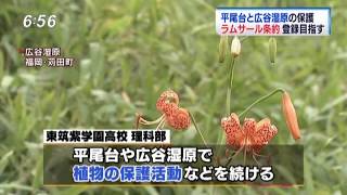 2017年 8月10日 RKB放送/東筑紫学園理科部 ラムサール条約