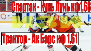 ТРАКТОР - АК БАРС / СПАРТАК - КУНЬ ЛУНЬ / ПРОГНОЗ / СТАВКА / ХОККЕЙ / КХЛ
