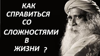 Как справиться со сложностями в личной жизни? Садхгуру на русском