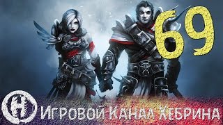 Прохождение Divinity Original Sin - Часть 69 (Никакой пощады)