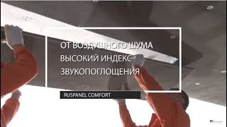 Звукоизоляция потолка и стен Ruspanel Звукоизоляция потолка панели Comfort. Шумоизоляция