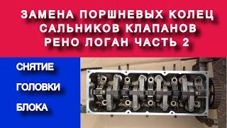 Рено Логан снятие  головки блока (замена поршневых колец k7ja710 1.4 часть №2) - Яковлев Дмитрий