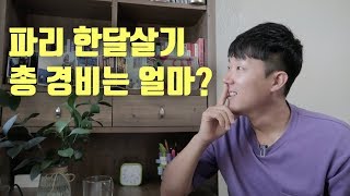 파리 한달 살기 경비는 총 얼마?