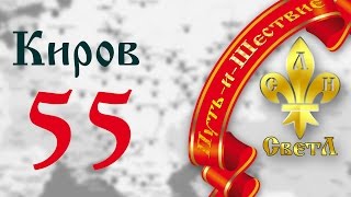 #55, Киров, 22.07.2014, Путь-и-Шествие "СветЛ"