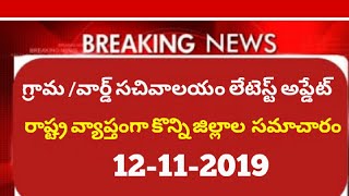 Grama sachivalayam 12-11-2019 district wise latest information||grama sachivalayam verification news