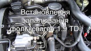 Установка угла впрыска Фольцваген 1.9 TDi
