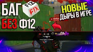 КАК ДЕЛАТЬ БАГ F12 БЕЗ КНОПКИ Ф12 В WARFACE! КАК УБИВАТЬ ЧЕРЕЗ СТЕНЫ БЕЗ Ф12 ВАРФЕЙС/НОВЫЕ ДЫРЫ ИГРЫ