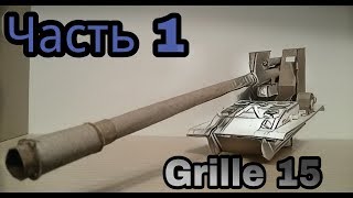 Как сделать танк Гриль15 из бумаги? Часть 1. Корпус+башня+ орудие.