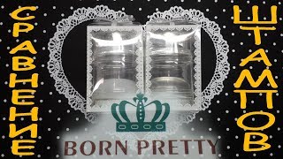 Сравнение штампов Born Pretty + уменьшение/увеличение рисунка