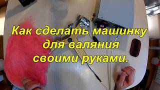 Как сделать фильцевальную машинку для валяния своими руками.