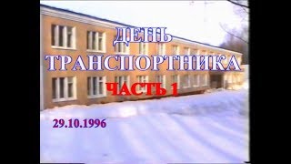 День Транспортника: часть 1