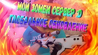 УРАА МОЙ ЗОМБИ СЕРВЕР :3 [БЕСПЛАТНЫЕ ПРИВИЛЕГИИ В ОПИСАНИИ]