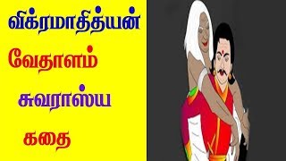 விக்ரமாதித்யன் -வேதாளம் கதை-3