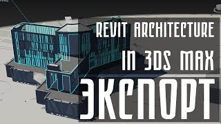 Экспорт из Revit Architecture in 3Ds Max