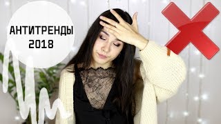 АНТИТРЕНДЫ 2018 / ВЫШЛО ИЗ МОДЫ