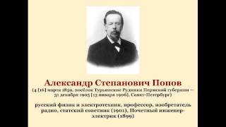 Александр Степанович Попов