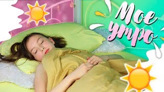 МОЁ ШКОЛЬНОЕ УТРО || MY MORNING ROUTINE || ШКОЛЬНЫЙ МАКИЯЖ || Anna B