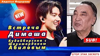 ? Встреча Димаша Кудайбергена с Шахимарданом Абиловым