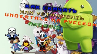 Как Скачать Или Установить Undertale на Русском в Android 1080P60FPS  (1 часть)