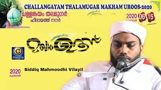 Challangayam Thalamugar Makham Uroos | Siddiq Mahmoodhi Vilayil