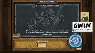 Потасовка: Восстание механизмов! # Hearthstone # стрим