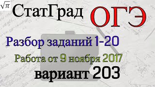 Разбор варианта ОГЭ Статград от 9 ноября 2017 года №3 (1-20)