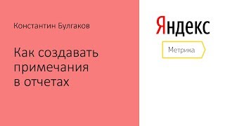 Как создавать примечания в отчетах в Яндекс.Метрики: Отмечаем важные события в работе сайта