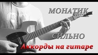 Монатик - Сильно // Как играть на гитаре / Аккорды