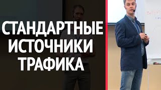 Почему стандартные методы трафика теряют популярность - Артем Прокопов на инфобизнес конференции