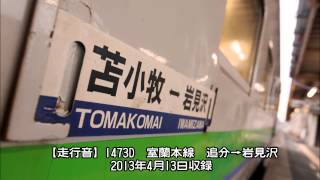 【走行音】1473D　キハ40系　室蘭本線　追分→岩見沢　キハ40-1787