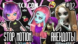 Стоп моушен Монстер хай АНЕКДОТЫ #2  Stop Motion monster high куклы монстер хай Школа Монстров
