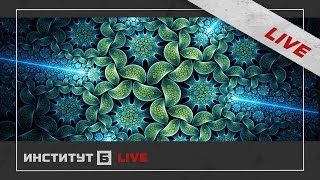 Познание реальной физики мироздания/Гипотеза эфироворотов { LIVE } Бурлаковский Ловчиков