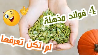 4 فوائد مذهلة لبذور اليقطين  قرع العسل  لم تكن تعرفها