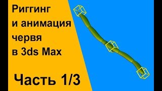 Риггинг и анимация червя в 3ds Max. Часть 1/3