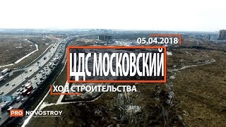 ЖК "ЦДС Московский" [Ход строительства от 05.04.2018]
