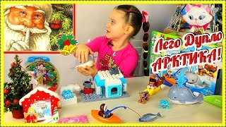 Лего Дупло Арктика Конструктор Вокруг Света Набор девочкам, мальчикам Lego Duplo Подарки Деда Мороза